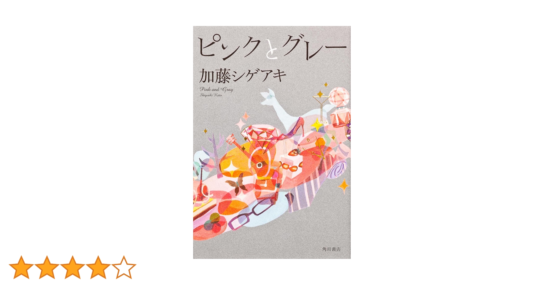Amazon.co.jp: ピンクとグレー : 加藤 シゲアキ: 本
